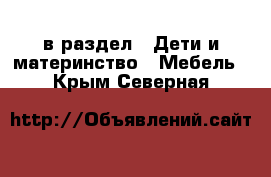  в раздел : Дети и материнство » Мебель . Крым,Северная